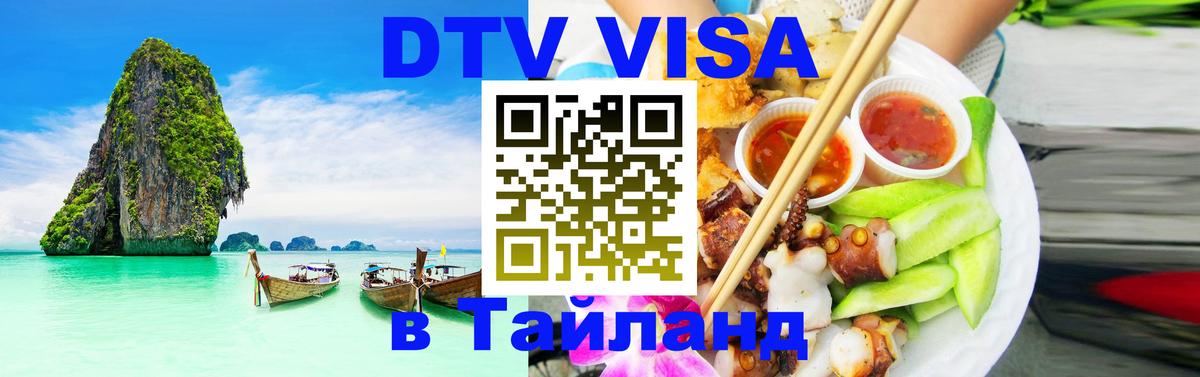 Оформить DTV визу в Тайланд 
